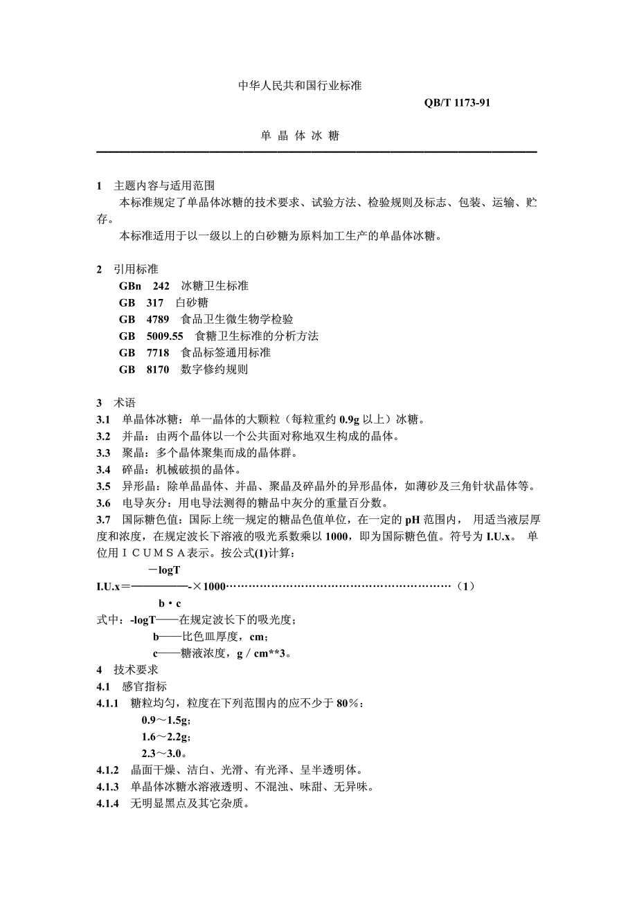 QBT 1173-1991 单晶体冰糖.pdf_第1页