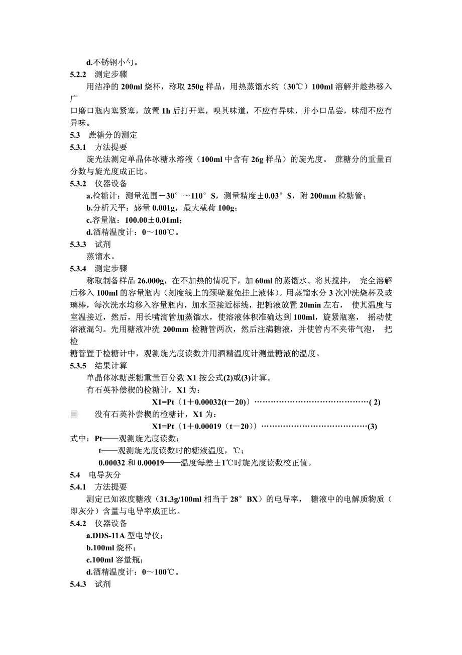 QBT 1173-1991 单晶体冰糖.pdf_第3页