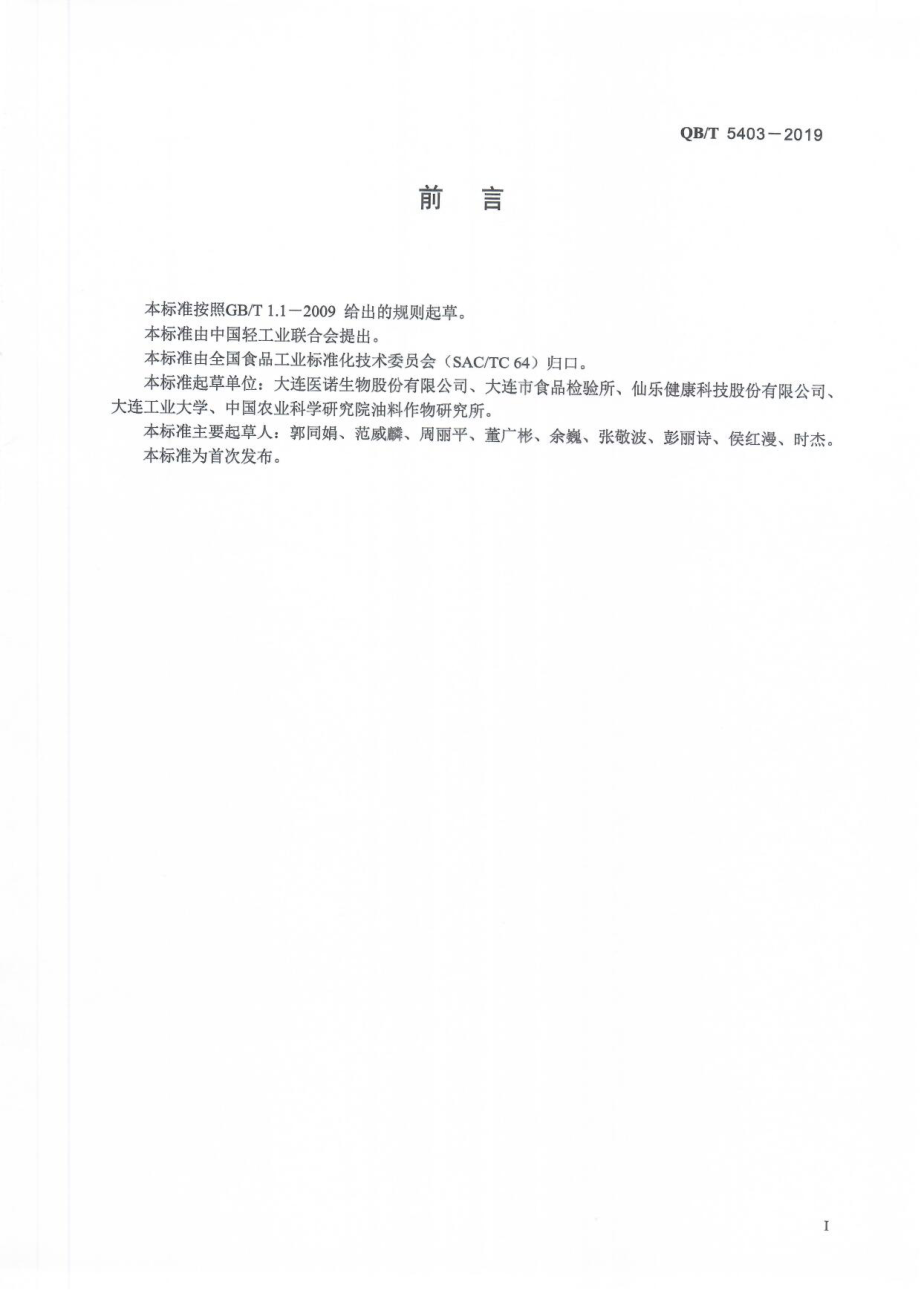 QBT 5403-2019 共轭亚油酸.pdf_第2页