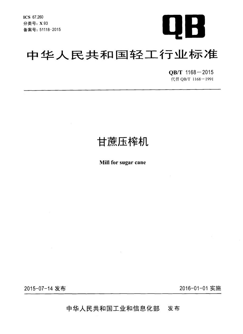 QBT 1168-2015 甘蔗压榨机.pdf_第1页