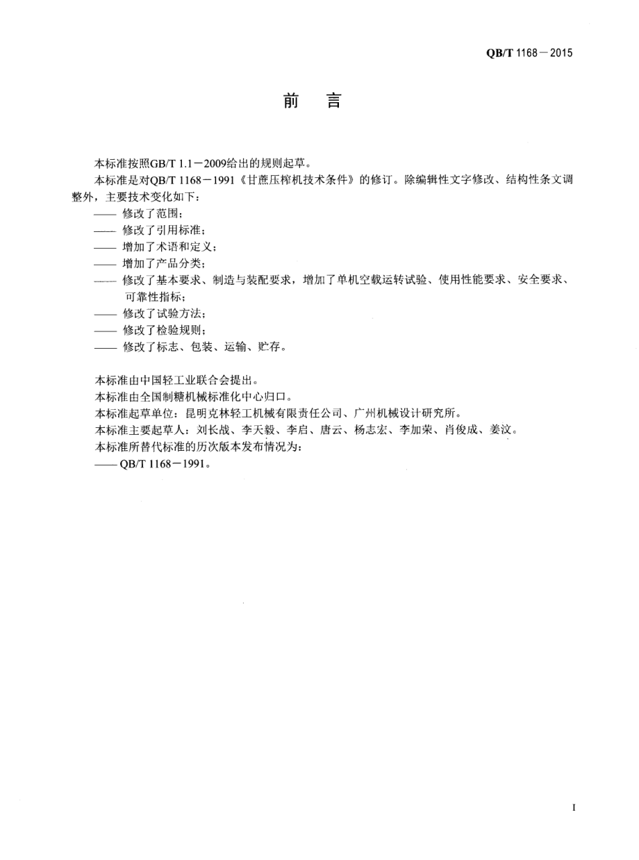 QBT 1168-2015 甘蔗压榨机.pdf_第2页