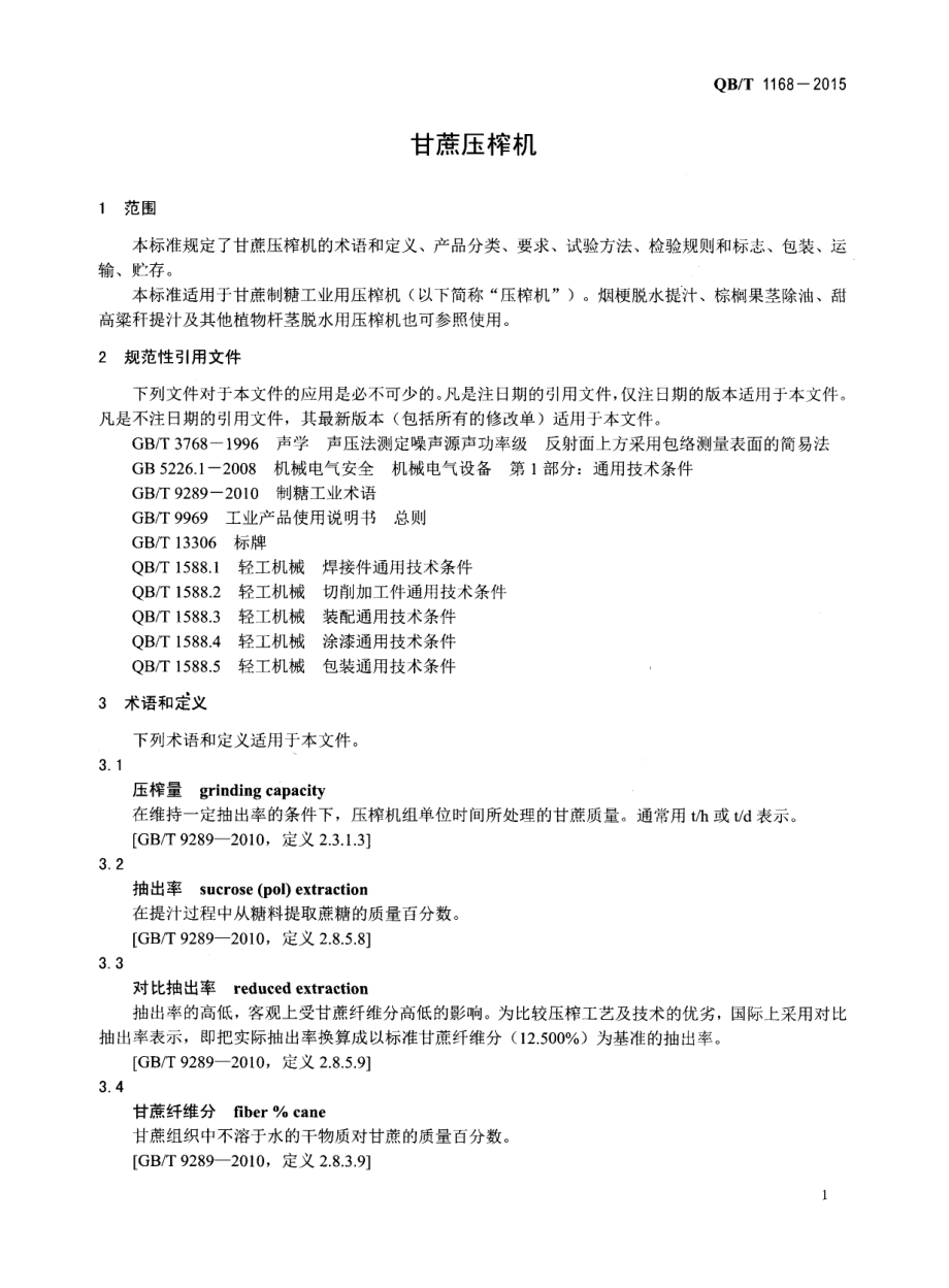 QBT 1168-2015 甘蔗压榨机.pdf_第3页