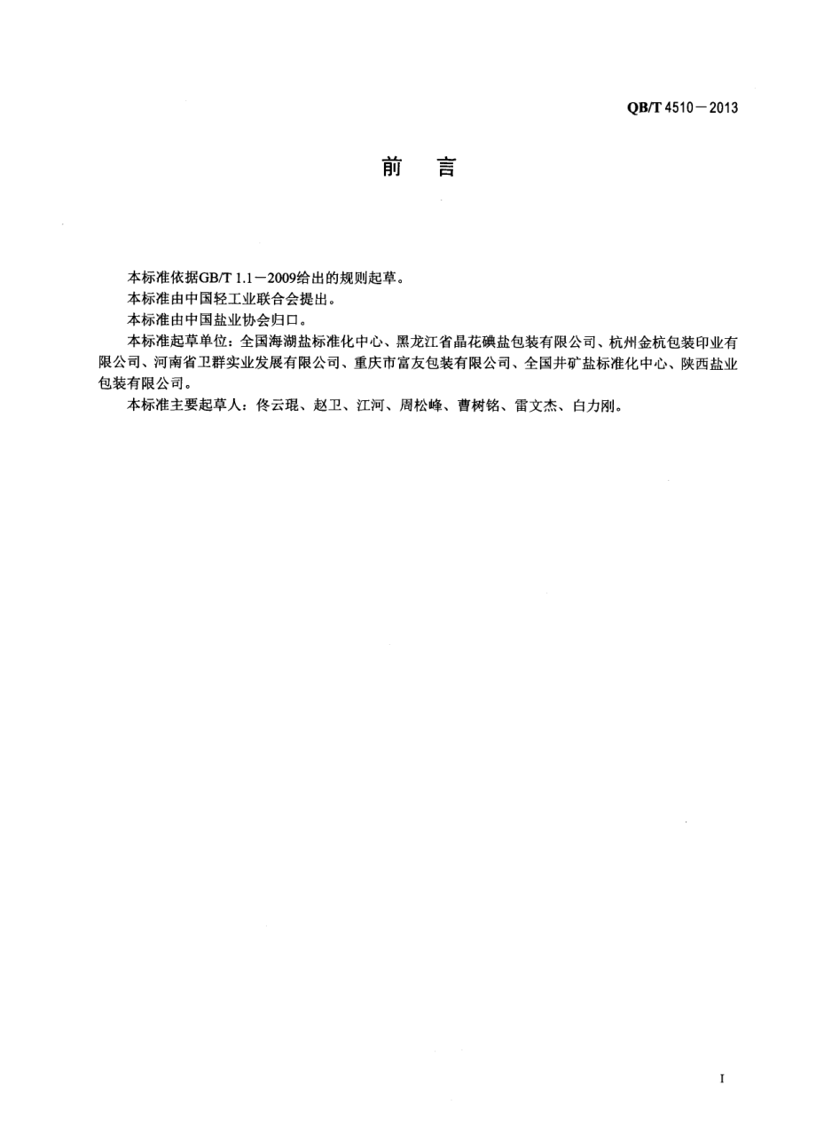 QBT 4510-2013 食盐小包装制作技术规范.pdf_第2页