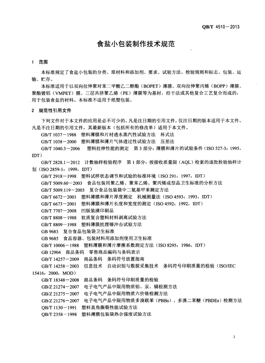 QBT 4510-2013 食盐小包装制作技术规范.pdf_第3页