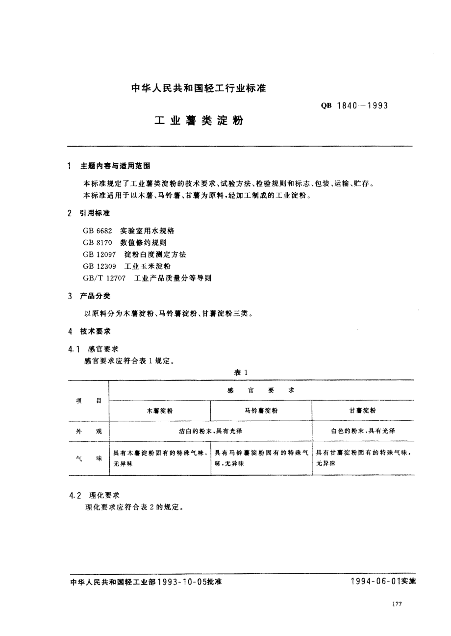 QBT 1840-1993 工业薯类淀粉.pdf_第1页