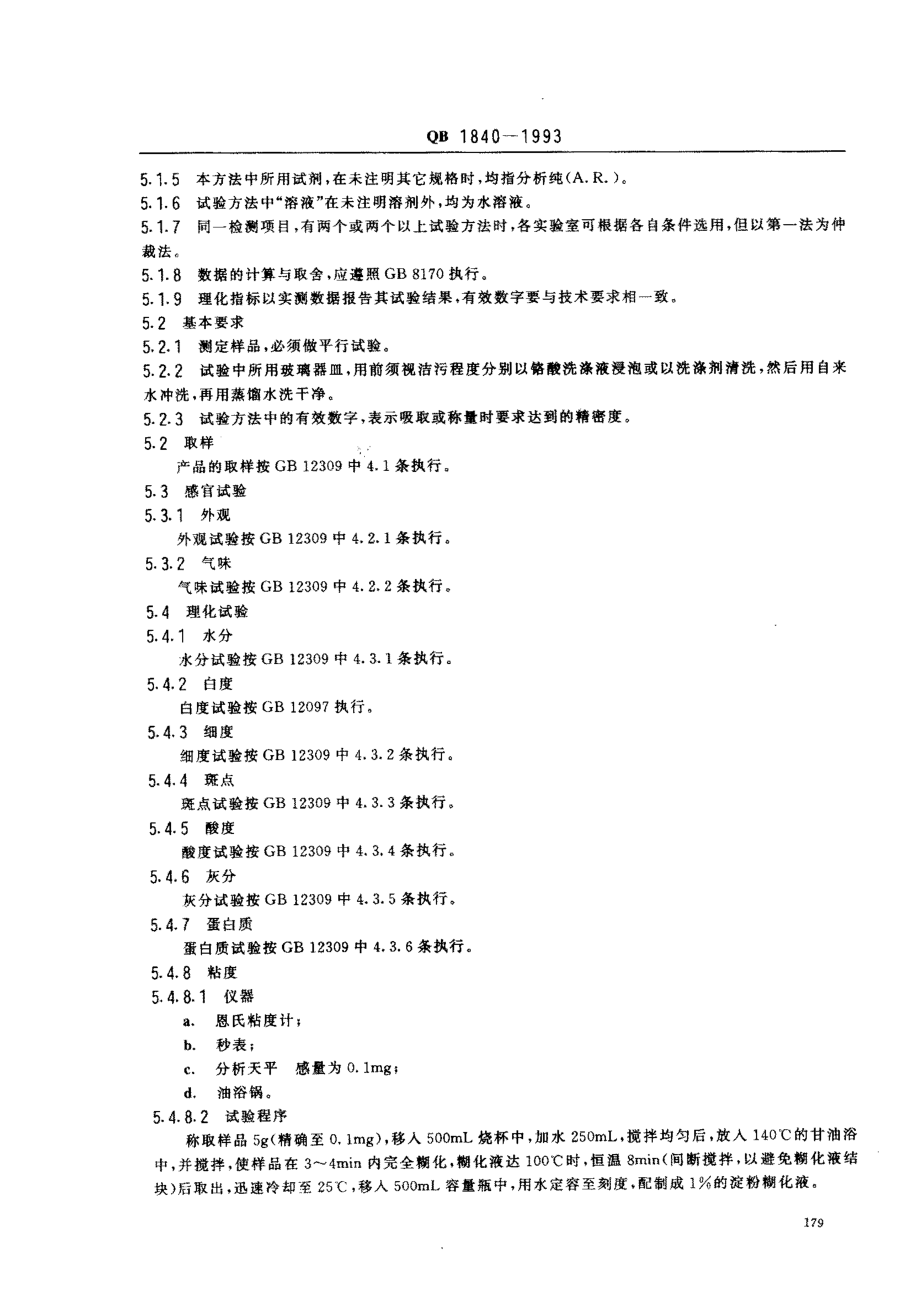 QBT 1840-1993 工业薯类淀粉.pdf_第3页