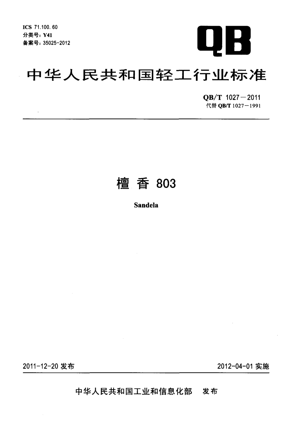 QBT 1027-2011 檀香803.pdf_第1页