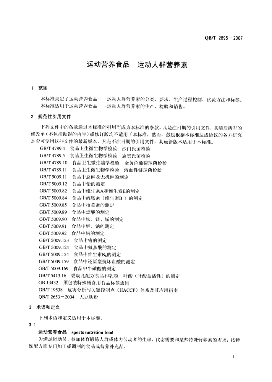 QBT 2895-2007 运动营养食品 运动人群营养素.pdf_第3页