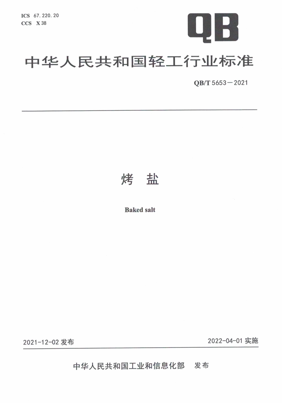 QBT 5653-2021 烤盐.pdf_第1页