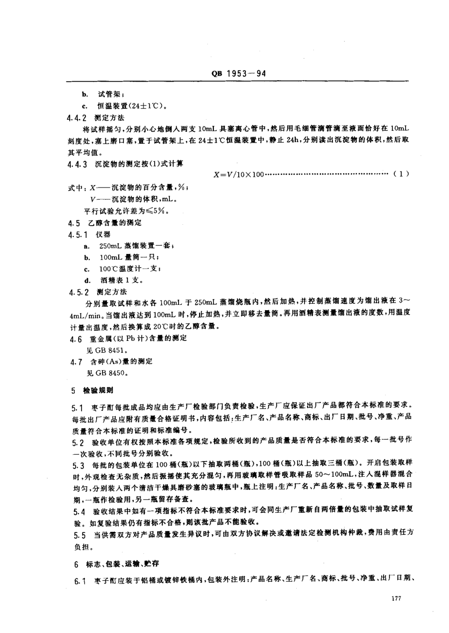 QB 1953-1994 食品添加剂 枣子酊.pdf_第2页