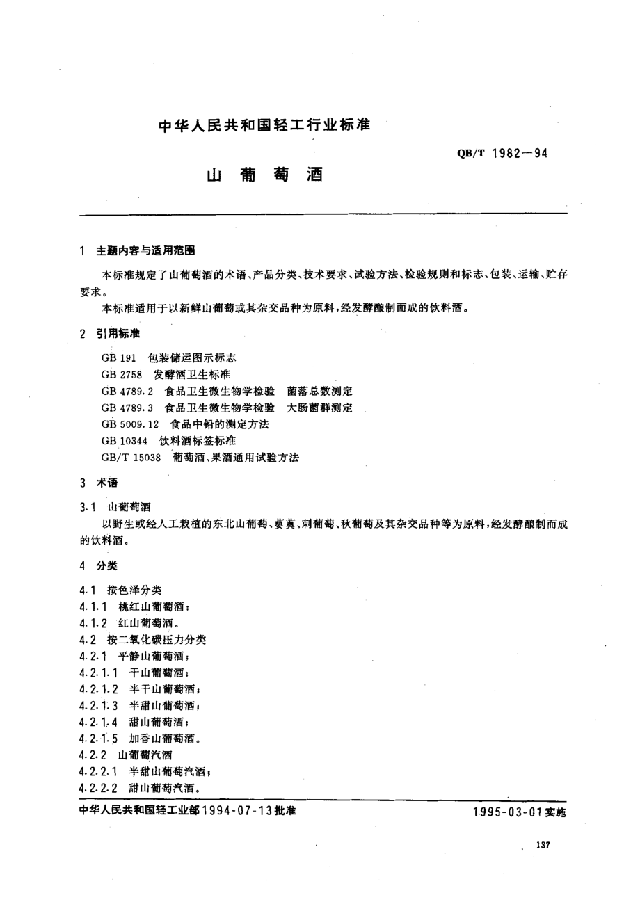 QBT 1982-1994 山葡萄酒.pdf_第1页