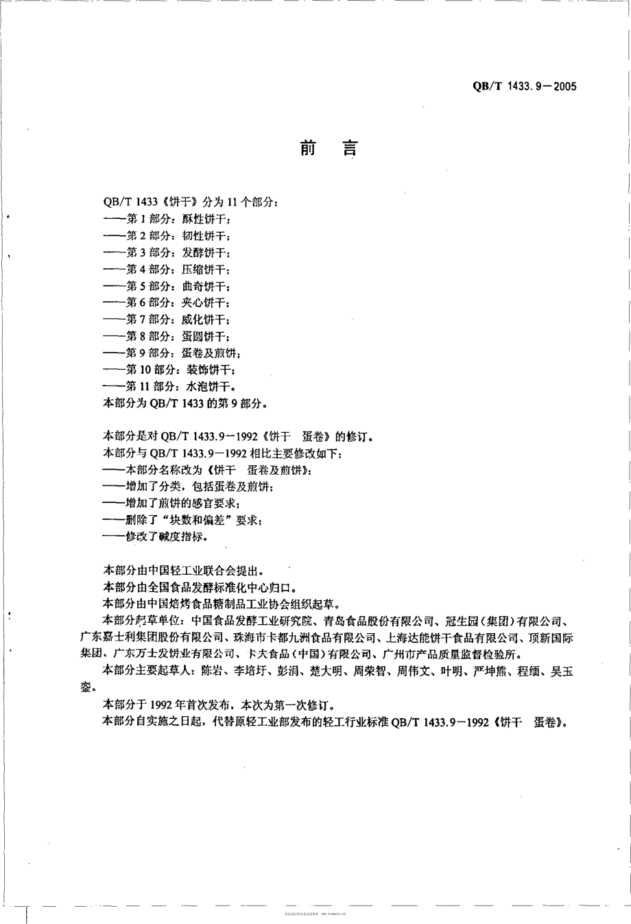 QBT 1433.9-2005 饼干 蛋卷及煎饼.pdf_第2页