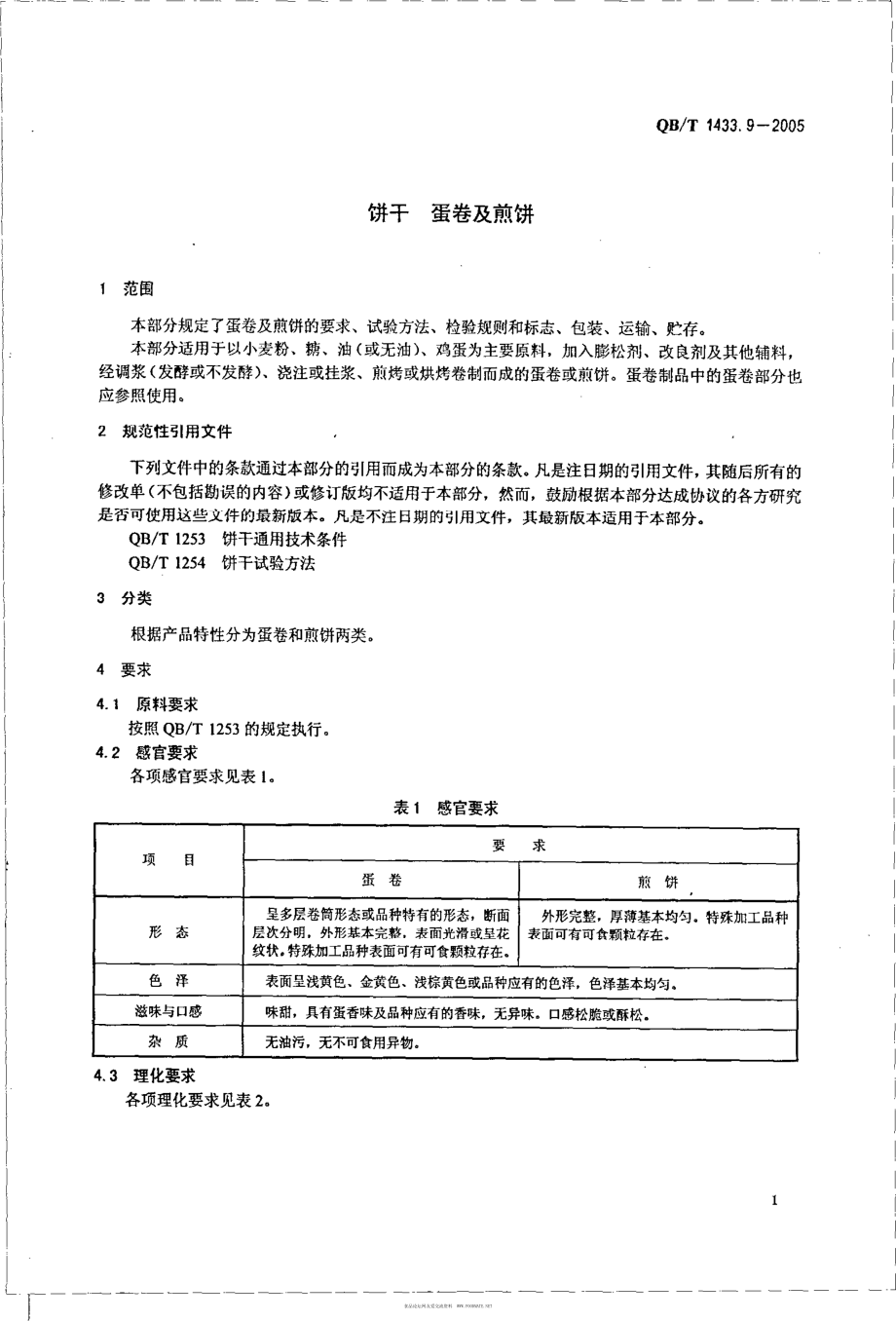 QBT 1433.9-2005 饼干 蛋卷及煎饼.pdf_第3页