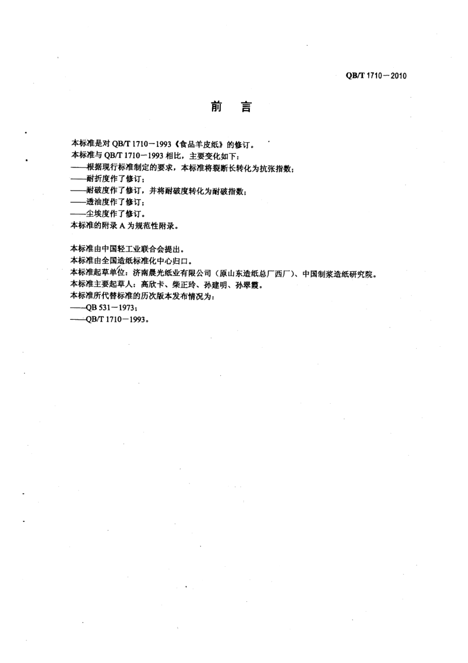 QBT 1710-2010 食品羊皮纸.pdf_第2页