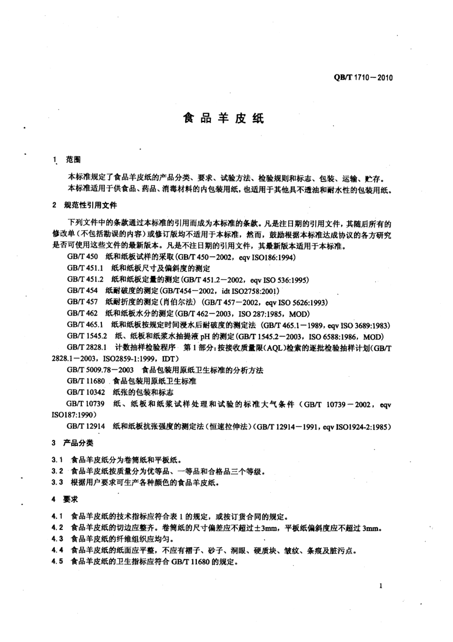 QBT 1710-2010 食品羊皮纸.pdf_第3页