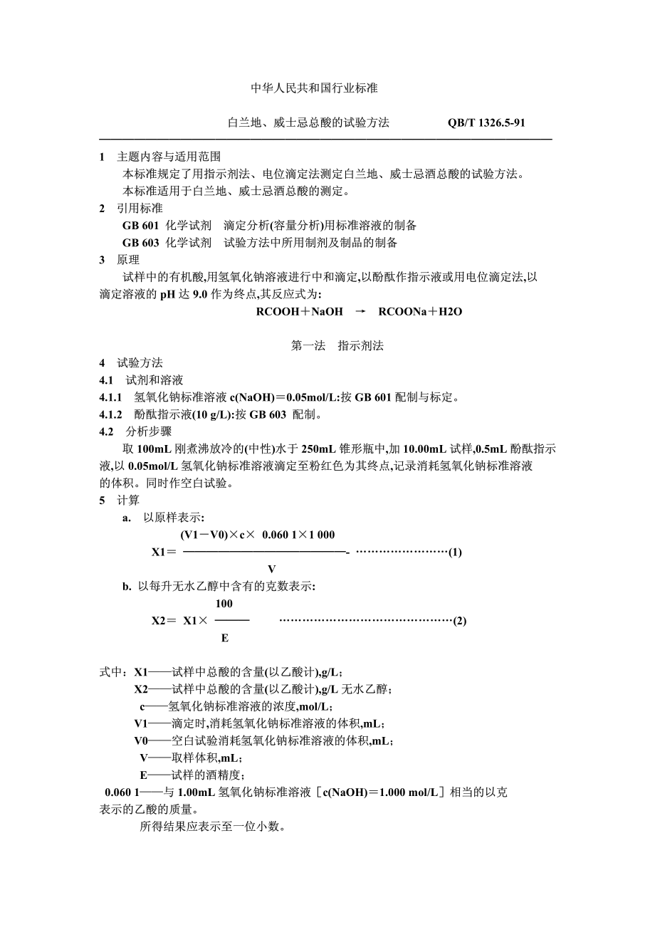 QBT 1326.5-1991 白兰地、威士忌总酸的试验方法.pdf_第1页