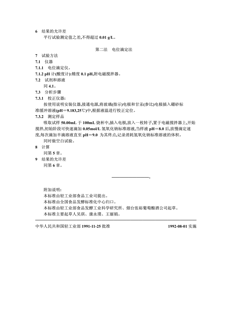 QBT 1326.5-1991 白兰地、威士忌总酸的试验方法.pdf_第2页