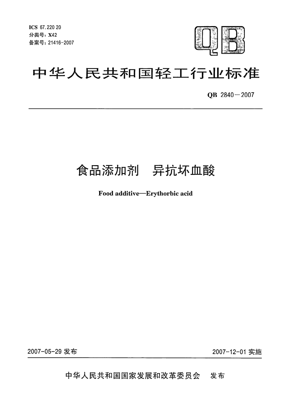 QB 2840-2007 食品添加剂 异抗坏血酸.pdf_第1页