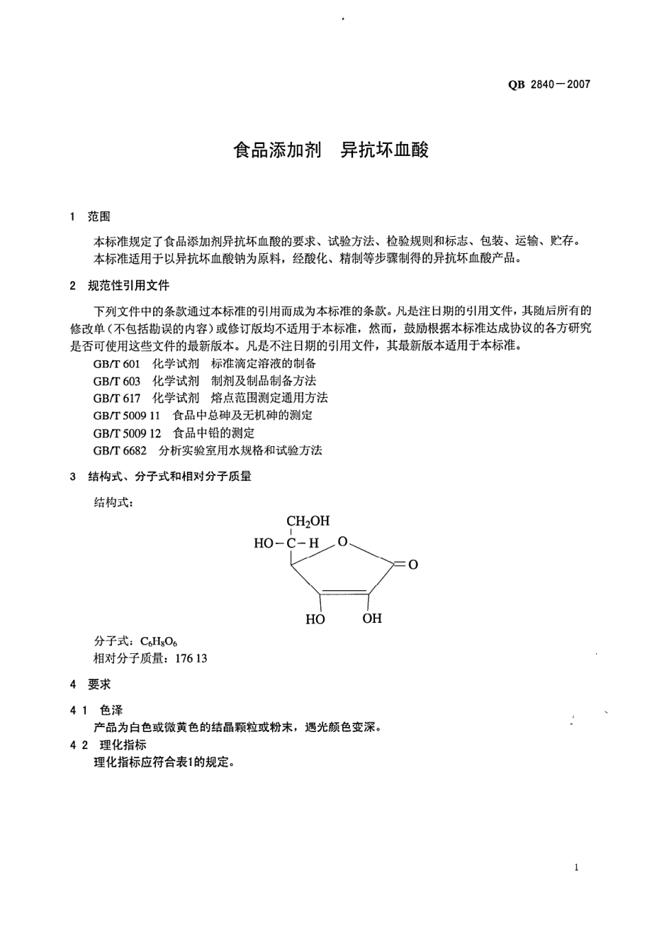 QB 2840-2007 食品添加剂 异抗坏血酸.pdf_第3页