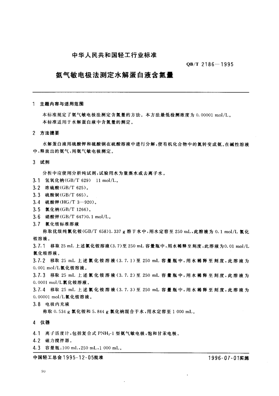 QBT 2186-1995 氨气敏电极法测定水解蛋白液含氮量.pdf_第1页