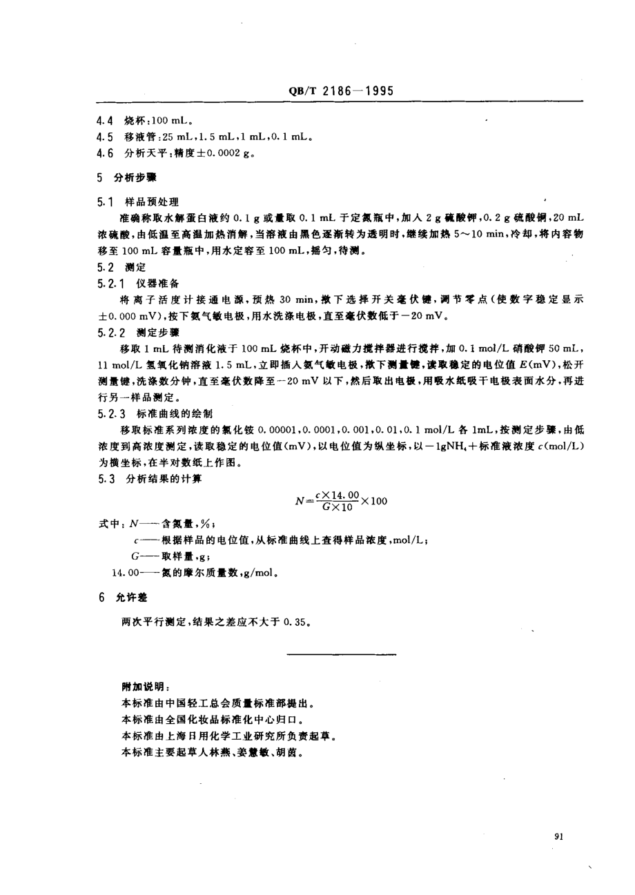 QBT 2186-1995 氨气敏电极法测定水解蛋白液含氮量.pdf_第2页