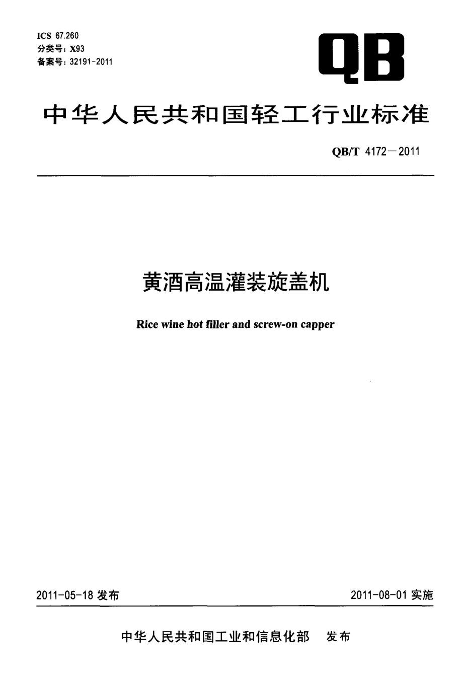 QBT 4172-2011 黄酒高温灌装旋盖机.pdf_第1页