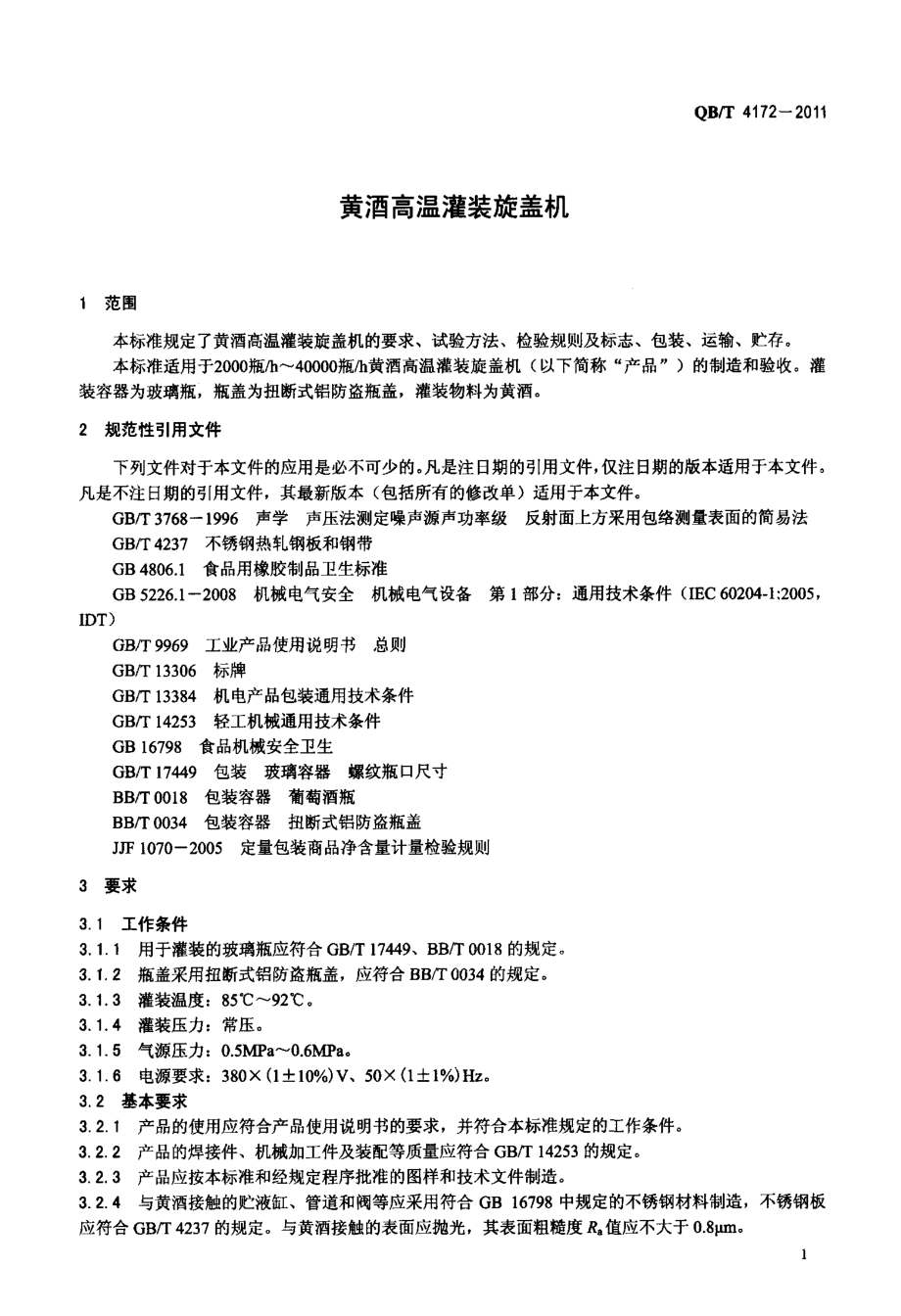 QBT 4172-2011 黄酒高温灌装旋盖机.pdf_第3页