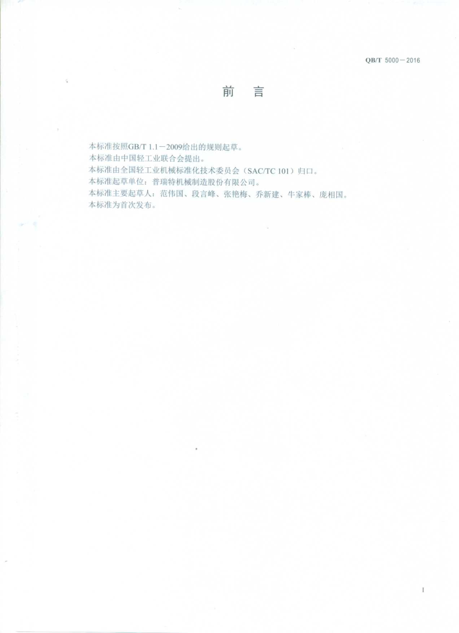 QBT 5000-2016 食品工业用蠕动泵.pdf_第2页