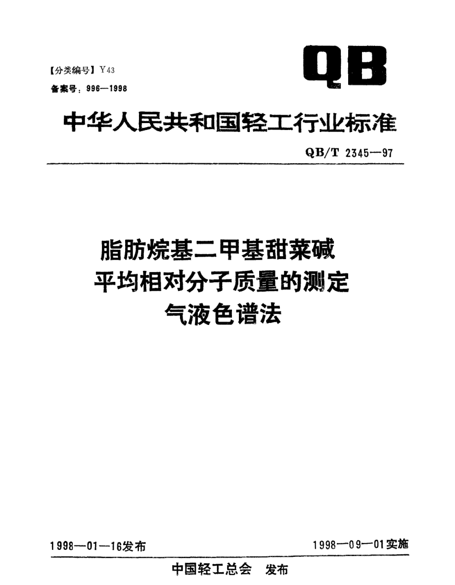 QBT 2345-1997 脂肪烷基二甲基甜菜碱 平均相对分子质量的测定 气液色谱法.pdf_第1页