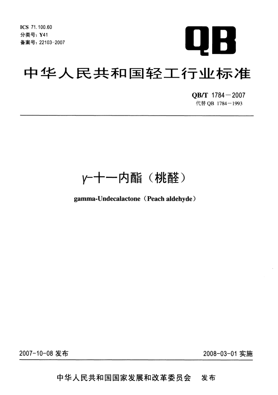 QBT 1784-2007 γ-十一内酯(桃醛).pdf_第1页