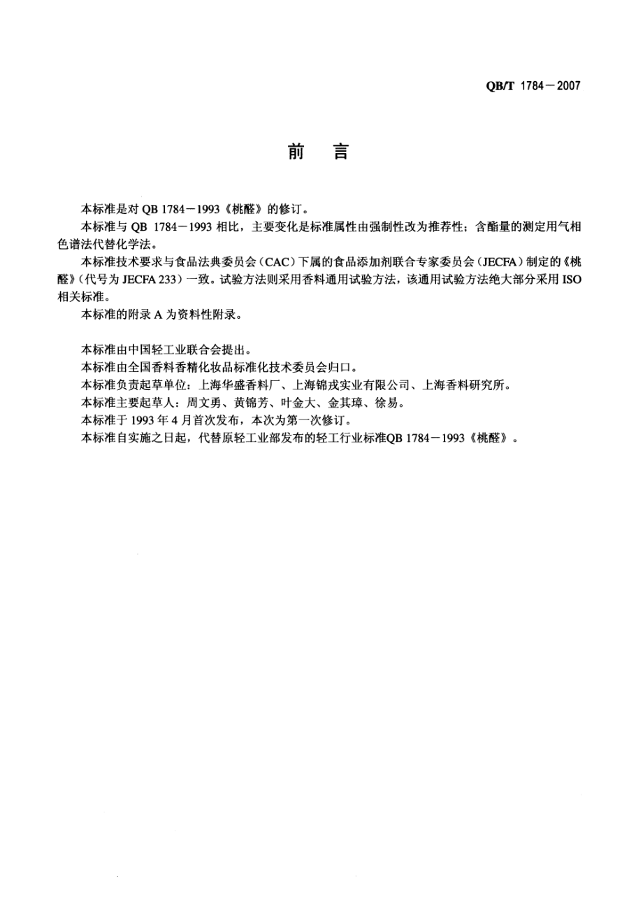 QBT 1784-2007 γ-十一内酯(桃醛).pdf_第2页