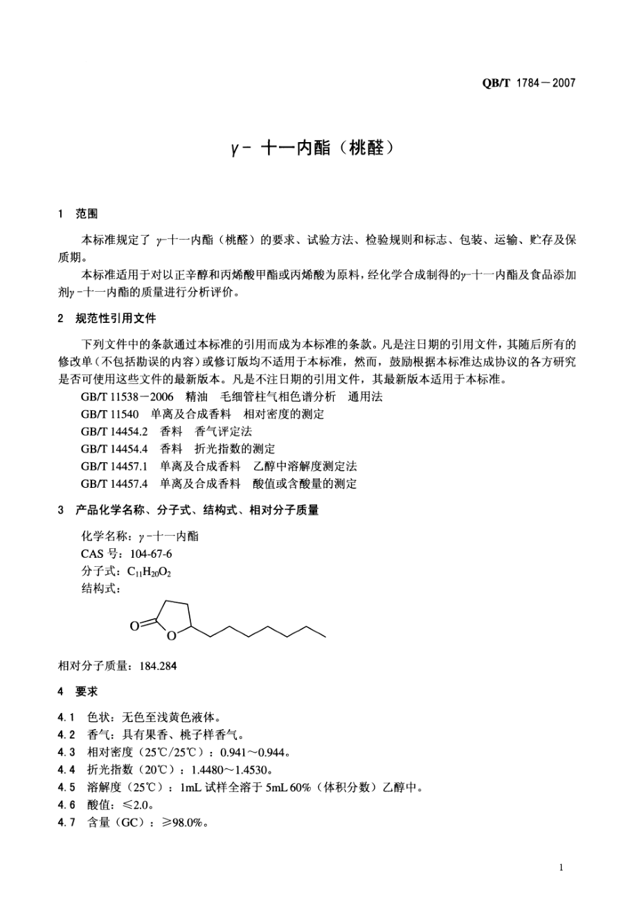 QBT 1784-2007 γ-十一内酯(桃醛).pdf_第3页