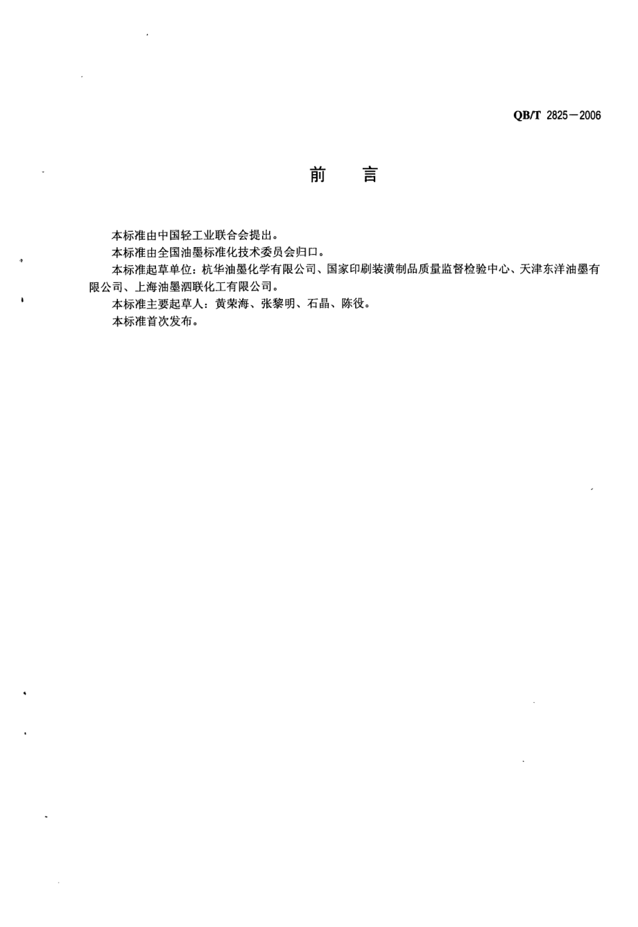 QBT 2825-2006 柔性版水性油墨.pdf_第2页