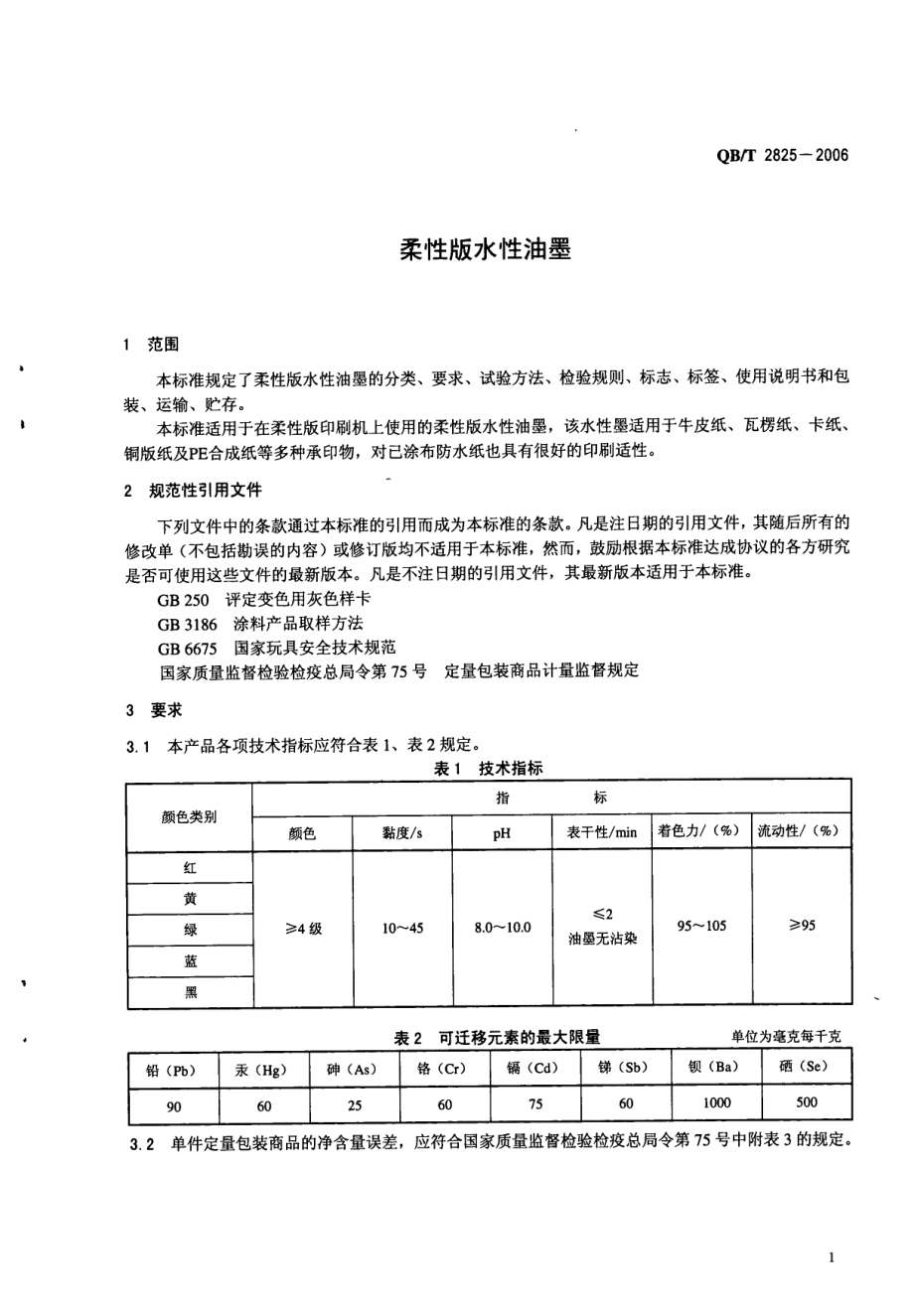 QBT 2825-2006 柔性版水性油墨.pdf_第3页