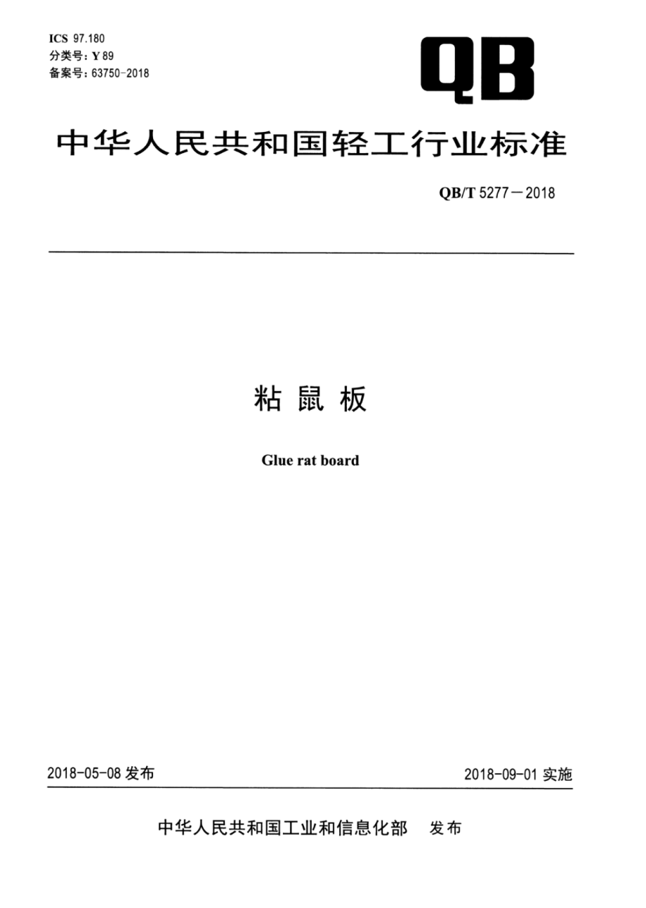 QBT 5277-2018 粘鼠板.pdf_第1页