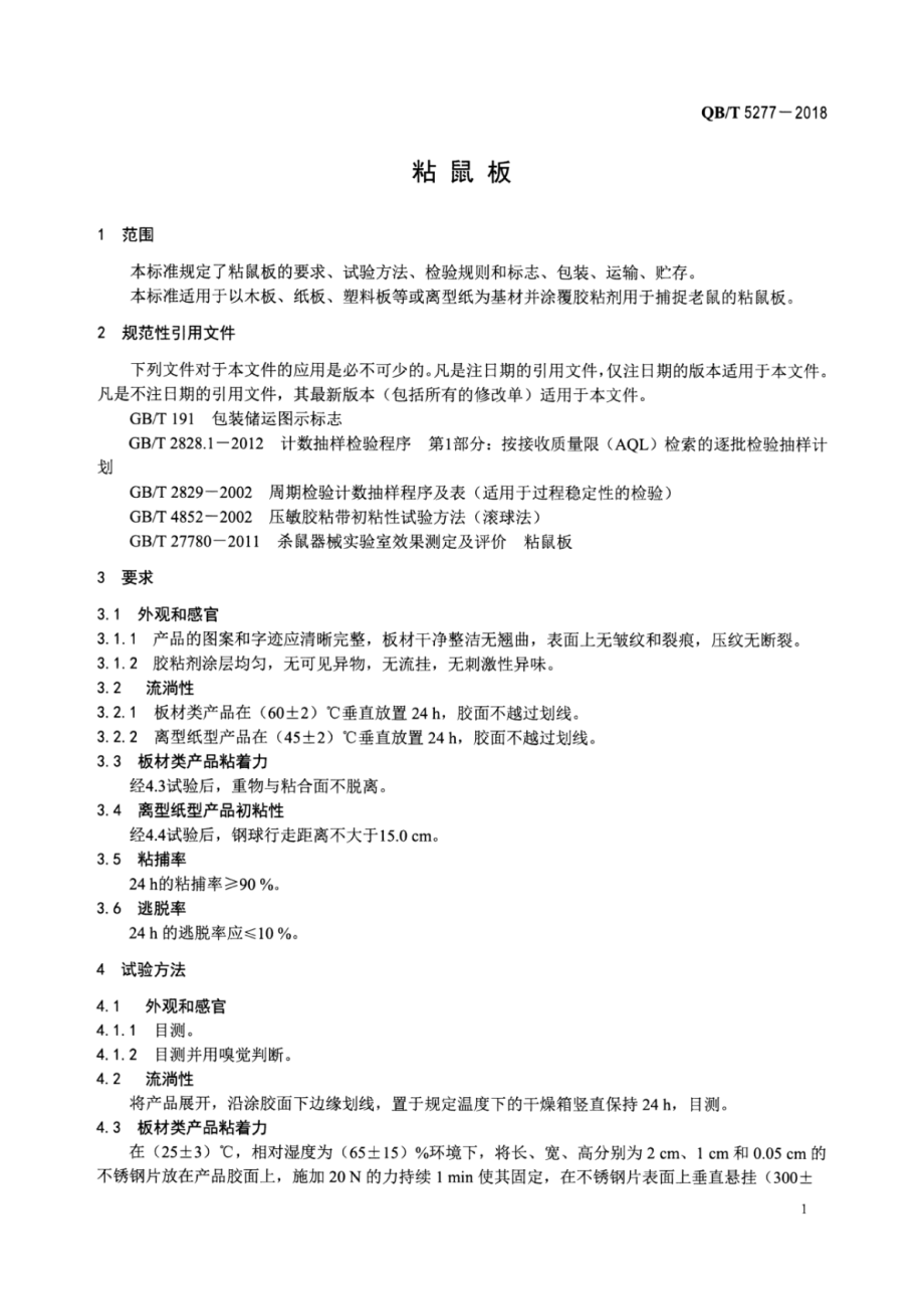 QBT 5277-2018 粘鼠板.pdf_第3页