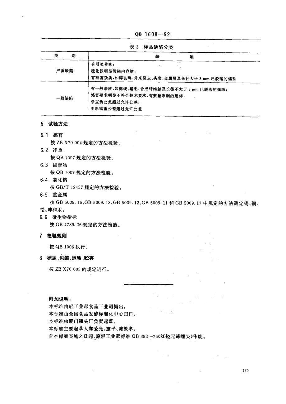 QBT 1608-1992 红烧元蹄罐头.pdf_第3页