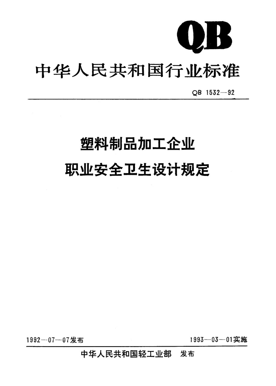 QB 1532-1992 塑料制品加工企业职业安全卫生设计规定.pdf_第1页