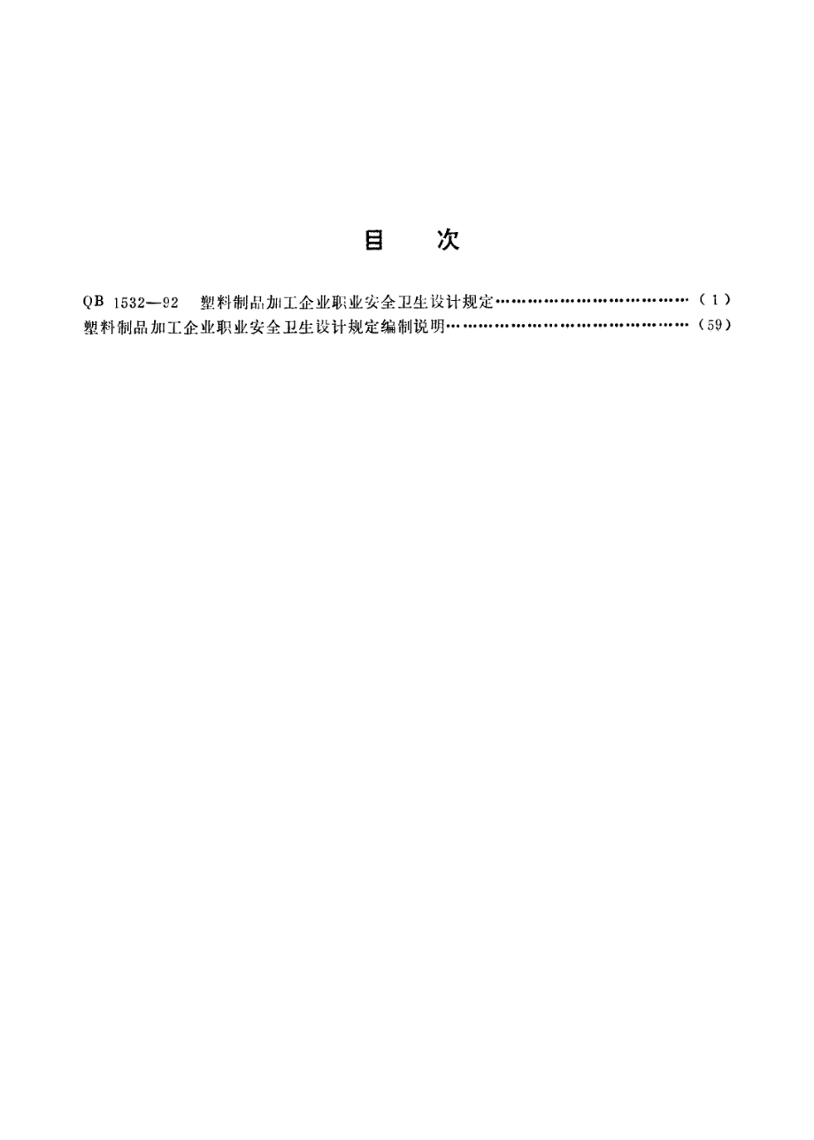 QB 1532-1992 塑料制品加工企业职业安全卫生设计规定.pdf_第2页