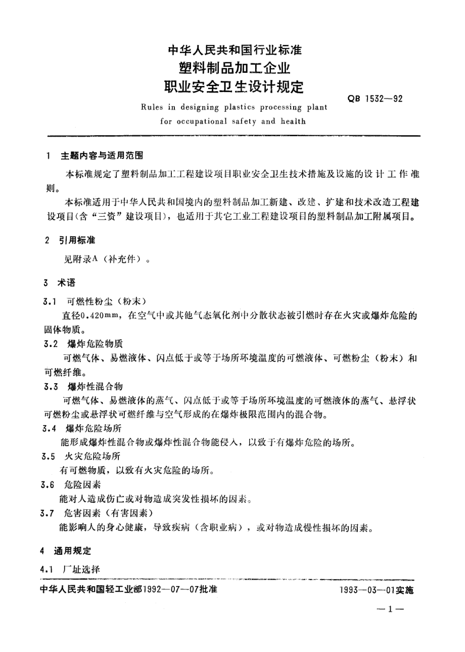 QB 1532-1992 塑料制品加工企业职业安全卫生设计规定.pdf_第3页