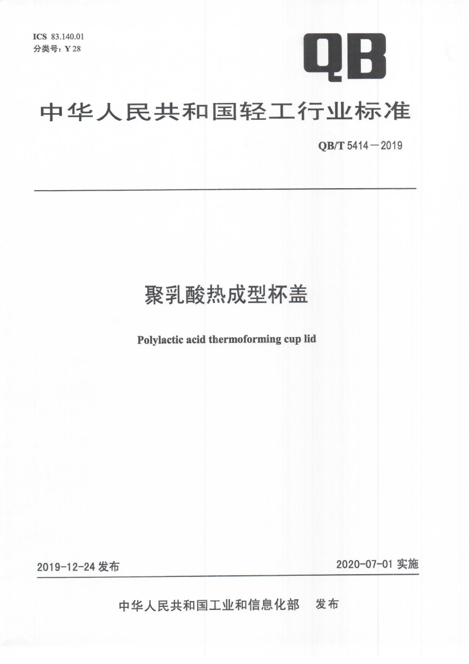 QBT 5414-2019 聚乳酸热成型杯盖.pdf_第1页