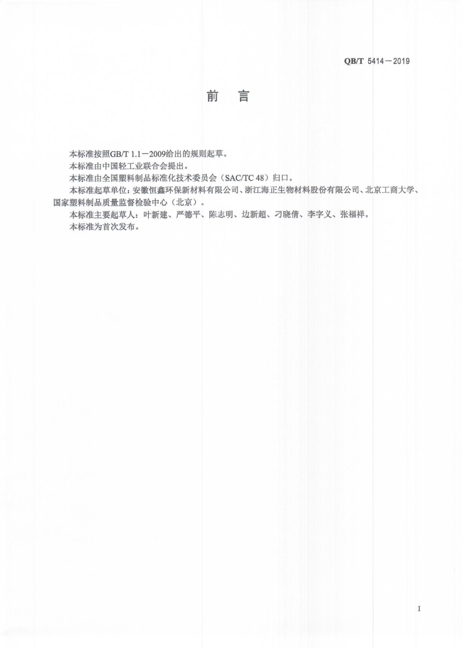 QBT 5414-2019 聚乳酸热成型杯盖.pdf_第3页