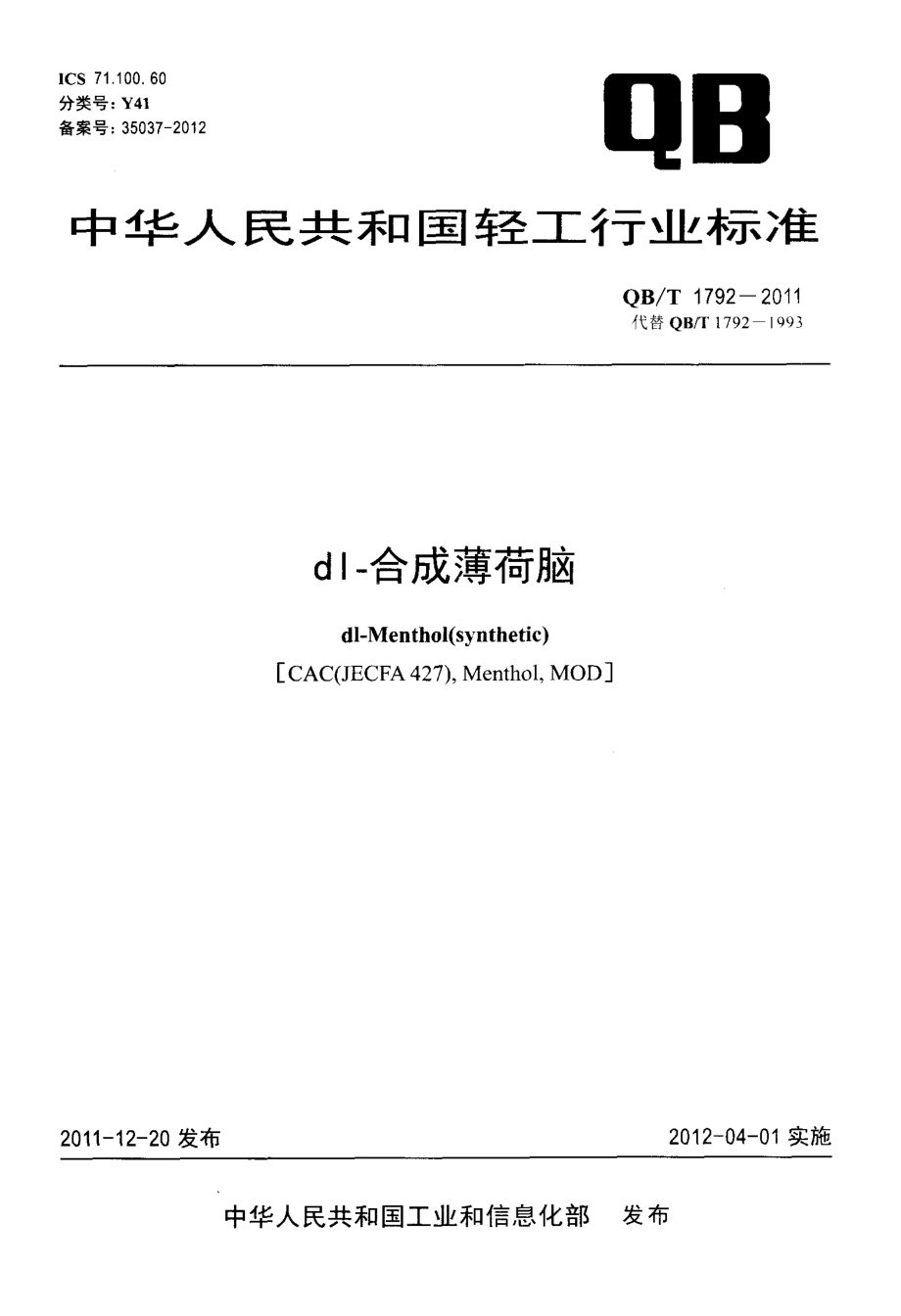 QBT 1792-2011 dl-合成薄荷脑.pdf_第1页