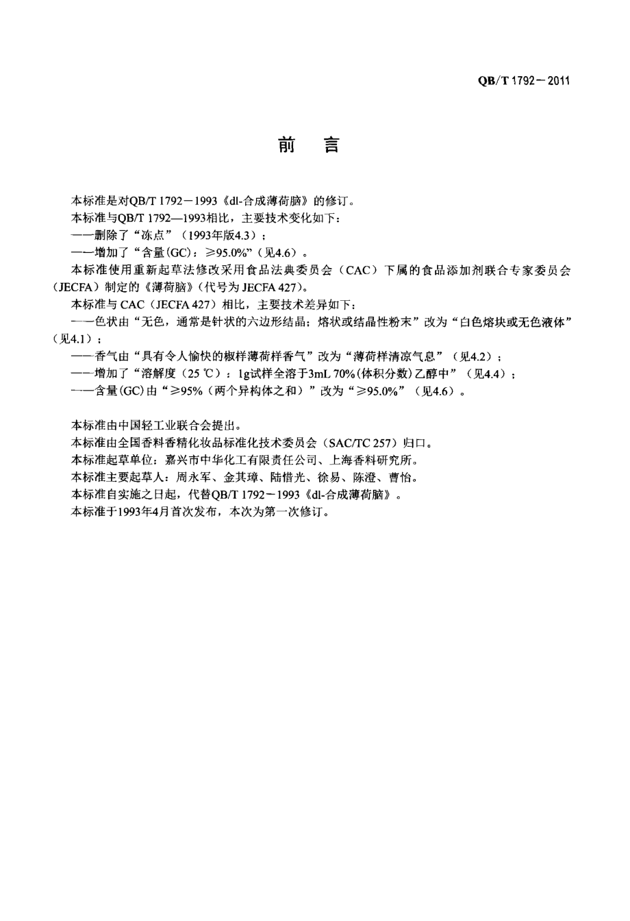 QBT 1792-2011 dl-合成薄荷脑.pdf_第2页