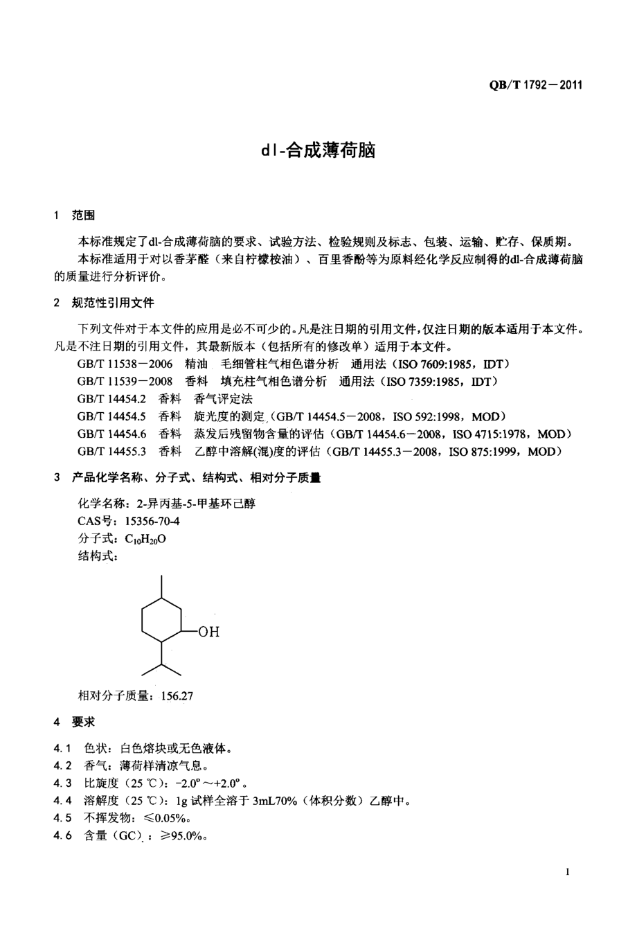 QBT 1792-2011 dl-合成薄荷脑.pdf_第3页