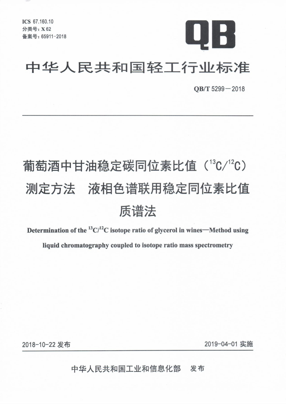 QBT 5299-2018 葡萄酒中甘油稳定碳同位素比值（13C12C）测定方法 液相色谱联用稳定同位素比值质谱法.pdf_第1页