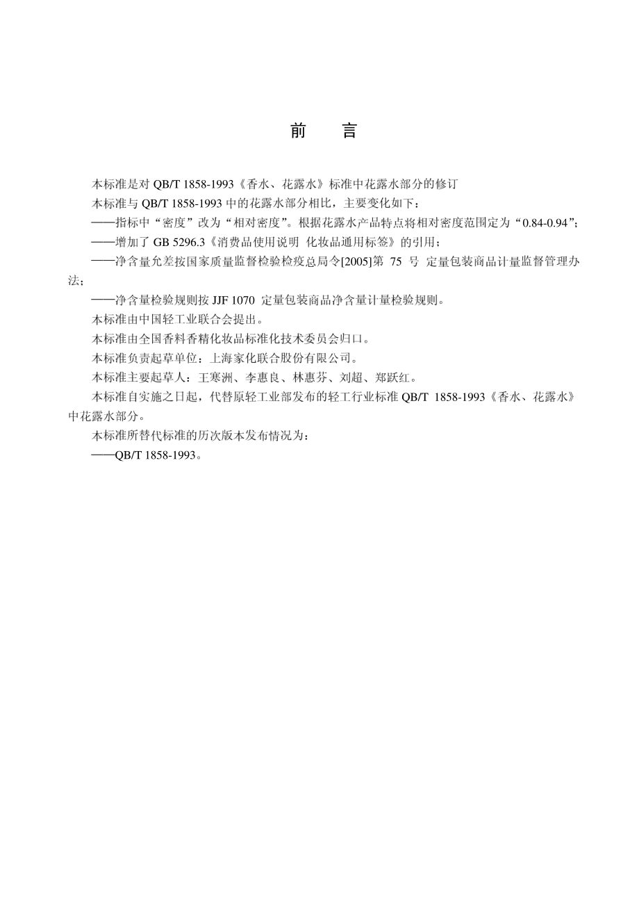 QBT 1858.1-2006 花露水.pdf_第2页