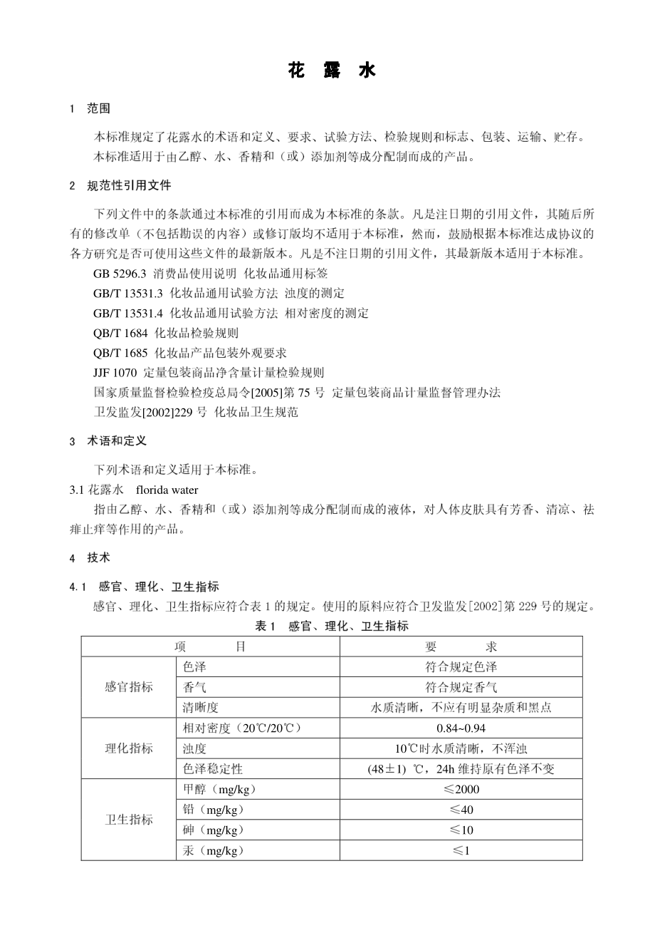 QBT 1858.1-2006 花露水.pdf_第3页