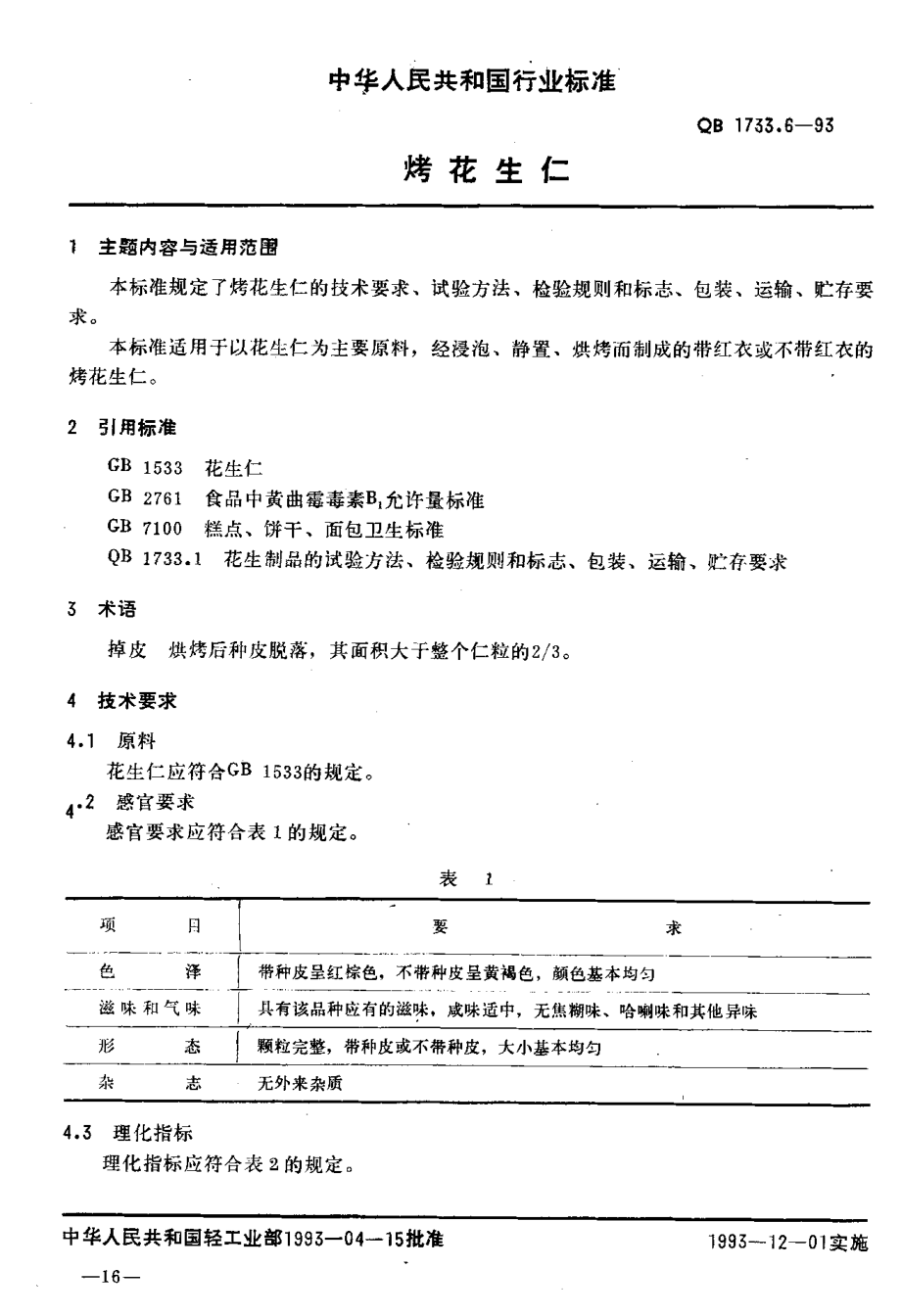 QBT 1733.6-1993 烤花生仁.pdf_第2页