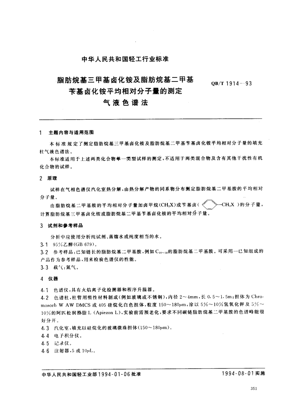 QBT 1914-1993 脂肪烷基三甲基卤化铵及脂肪烷基二甲基苄基卤化铵平均相对分子量的测定 气液色谱法.pdf_第1页